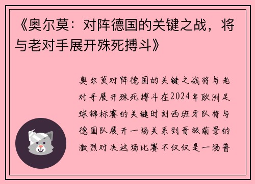 《奥尔莫：对阵德国的关键之战，将与老对手展开殊死搏斗》