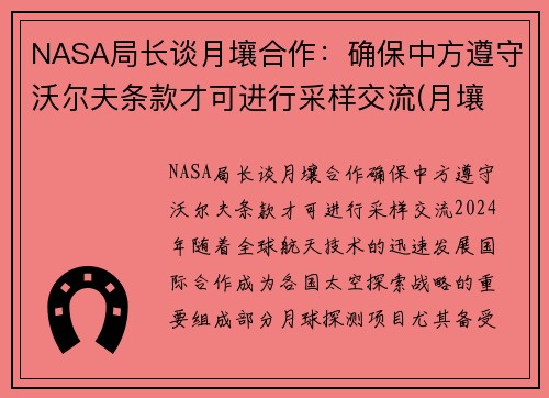 NASA局长谈月壤合作：确保中方遵守沃尔夫条款才可进行采样交流(月壤 研究)