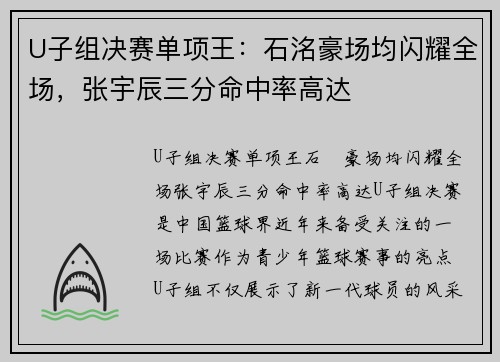 U子组决赛单项王：石洺豪场均闪耀全场，张宇辰三分命中率高达