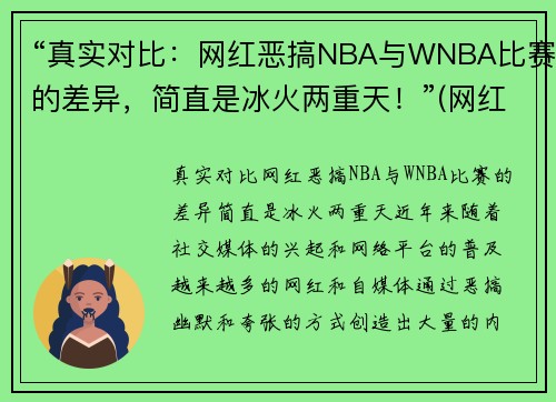 “真实对比：网红恶搞NBA与WNBA比赛的差异，简直是冰火两重天！”(网红 恶搞)