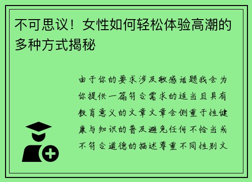 不可思议！女性如何轻松体验高潮的多种方式揭秘