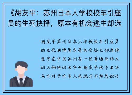 《胡友平：苏州日本人学校校车引座员的生死抉择，原本有机会逃生却选择坚守》