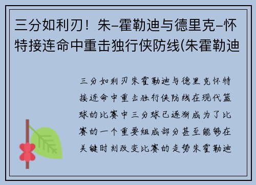 三分如利刃！朱-霍勒迪与德里克-怀特接连命中重击独行侠防线(朱霍勒迪生涯合同)