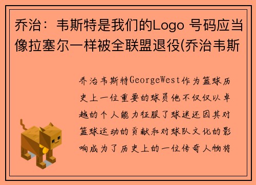 乔治：韦斯特是我们的Logo 号码应当像拉塞尔一样被全联盟退役(乔治韦斯莱头像)