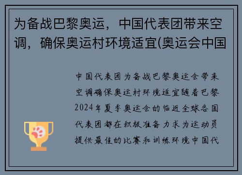 为备战巴黎奥运，中国代表团带来空调，确保奥运村环境适宜(奥运会中国代表团参加项目)