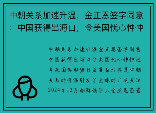 中朝关系加速升温，金正恩签字同意：中国获得出海口，令美国忧心忡忡