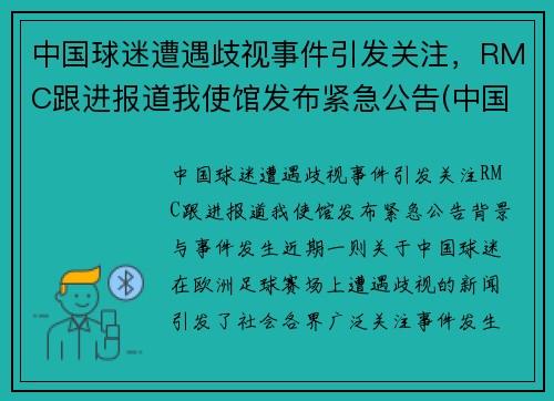 中国球迷遭遇歧视事件引发关注，RMC跟进报道我使馆发布紧急公告(中国球迷骂国足球员)