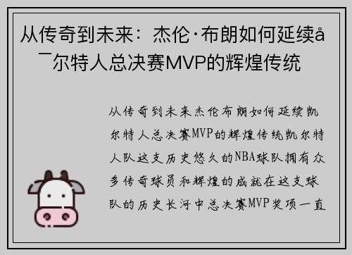 从传奇到未来：杰伦·布朗如何延续凯尔特人总决赛MVP的辉煌传统