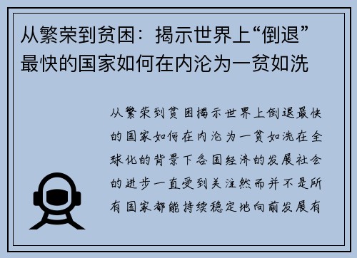 从繁荣到贫困：揭示世界上“倒退”最快的国家如何在内沦为一贫如洗