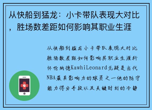 从快船到猛龙：小卡带队表现大对比，胜场数差距如何影响其职业生涯