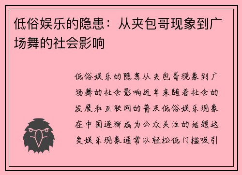 低俗娱乐的隐患：从夹包哥现象到广场舞的社会影响