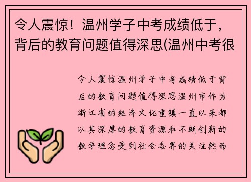 令人震惊！温州学子中考成绩低于，背后的教育问题值得深思(温州中考很难吗)